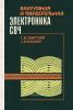 Вакуумная и твердотельная электроника СВЧ