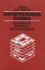 Интегральные схемы. Материалы, приборы, изготовление