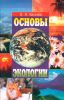 Основы экологии
