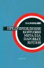 Предупреждение коррозии металла паровых котлов