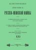 Иллюстрированная летопись Русско-Японской войны. Выпуск XXI