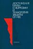 Достижения науки о коррозии и технологии защиты от нее. Коррозионное растрескивание металлов