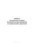 Журнал инструктажа по мерам безопасности при обращении со специальными средствами
