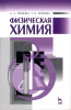 Физическая химия