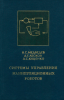 Системы управления манипуляционных роботов