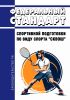 Федеральный стандарт спортивной подготовки по виду спорта "сквош" 2025 год. Последняя редакция