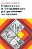 Структура и усталостное разрушение металлов
