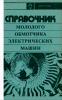 Справочник молодого обмотчика электрических машин