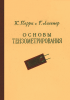 Основы тензометрирования