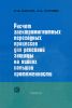 Расчет электромагнитных переходных процессов для релейной защиты на линиях большой протяженности