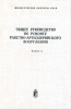 Общее руководство по ремонту ракетно-артиллерийского вооружения. Часть 3. Ремонт артиллерийских орудий, стрелкового оружия и средств ближнего боя