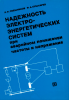 Надежность электроэнергетических систем при аварийном понижении частоты напряжения