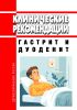 Клинические рекомендации "Гастрит и дуоденит" (Взрослые)