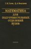 Математика для подготовительных отделений вузов