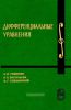 Курс высшей математики и математической физики. Выпуск 7. Дифференциальные уравнения