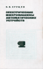 Электрические микромашины автоматических устройств