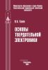 Основы твердотельной электроники