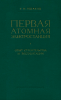 Первая атомная электростанция. Опыт строительства и эксплуатации