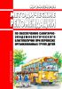 МР 2.4.0348-24 Методические рекомендации по обеспечению санитарно-эпидемиологического благополучия при перевозке организованных групп детей 2025 год. Последняя редакция