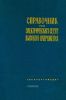 Справочник по электрическим сетям высокого напряжения