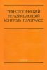 Технологический неразрушающий контроль пластмасс