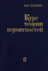 Курс теории вероятностей