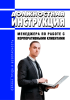 Должностная инструкция менеджера по работе с корпоративными клиентами