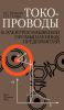 Токопроводы в электроснабжении промышленных предприятий