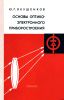 Основы оптико-электронного приборостроения