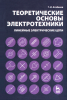 Теоретические основы электротехники. Линейные электрические цепи