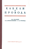 Кабели и провода. Том II. Производство с бумажной изоляцией