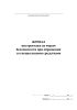 Журнал инструктажа по мерам безопасности при обращении со специальными средствами