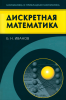Дискретная математика. Алгоритмы и программы. Полный курс