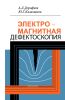 Электромагнитная дефектоскопия