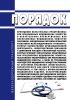 Порядок проведения обязательных предрейсовых или предсменных медицинских осмотров и обязательных послерейсовых или послесменных медицинских осмотров работников, определенных Перечнем профессий работников железнодорожного транспорта, которые осуществляют производственную деятельность, непосредственно связанную с движением поездов и маневровой работой, которые проходят обязательные предрейсовые или