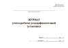 Журнал работы ультрафиолетовой установки