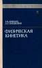 Теоретическая физика в десяти томах. Том X. Физическая кинетика