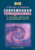 Современная термодинамика. От тепловых двигателей до диссипативных структур
