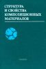 Структура и свойства композиционных материалов