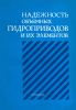 Надежность объемных гидроприводов и их элементов