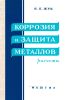 Коррозия и защита металлов