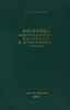 Коррозия конструкционных материалов в агрессивных средах. Справочник