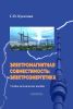Электромагнитная совместимость. Электроэнергетика