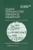 Оценка погрешностей результатов измерений