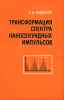 Трансформация спектра наносекундных импульсов