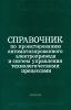 Справочник по проектированию автоматизированного электропривода и систем управления технологическими процессами