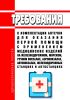 Требования к комплектации аптечки для оказания первой помощи с применением медицинских изделий на железнодорожном, морском, речном вокзалах, аэровокзалах, автовокзалах, железнодорожных станциях и автостанциях 2025 год. Последняя редакция