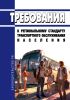 Требования к региональному стандарту транспортного обслуживания населения 2025 год. Последняя редакция