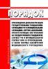 Порядок прохождения диспансеризации государственными гражданскими служащими Российской Федерации и муниципальными служащими, перечня заболеваний, препятствующих поступлению на государственную гражданскую службу Российской Федерации и муниципальную службу или ее прохождению, а также формы заключения медицинского учреждения 2025 год. Последняя редакция