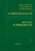 Современная геометрия. Методы и приложения